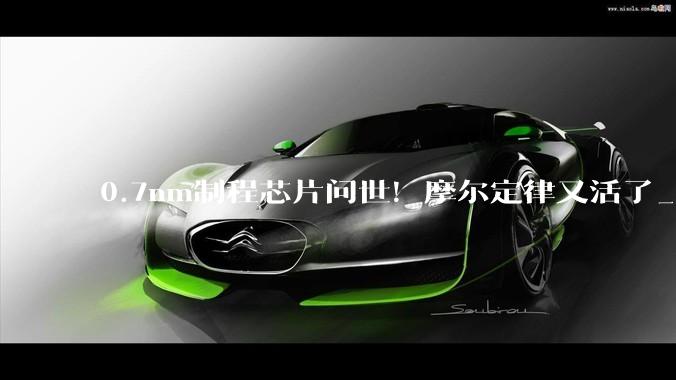 0.7nm制程芯片问世！摩尔定律又活了_纳米_晶体管_技术