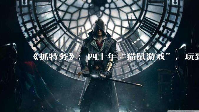 《抓特务》：四十年“猫鼠游戏”，玩到最后尽是荒诞_冯静波_肖大力_时代