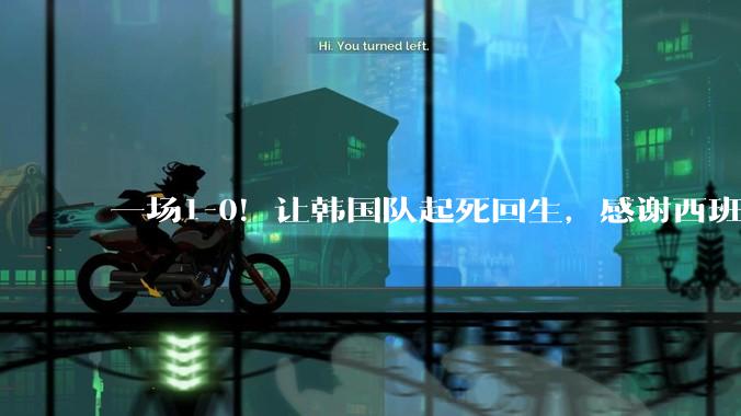 一场1-0！让韩国队起死回生，感谢西班牙救场，一度被坑4次，有望以第8晋级_比赛_乌拉圭_排名