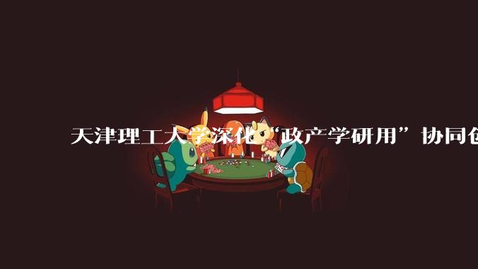 天津理工大学深化“政产学研用”协同创新 炉火淬炼 向海图强_晶体_徐永_能源