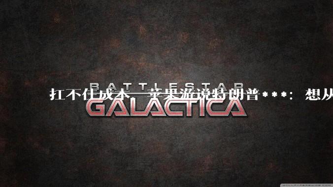 扛不住成本，苹果游说特朗普***：想从被五角大楼“拉黑”的中企买内存芯片_美国商务部_企业_中国