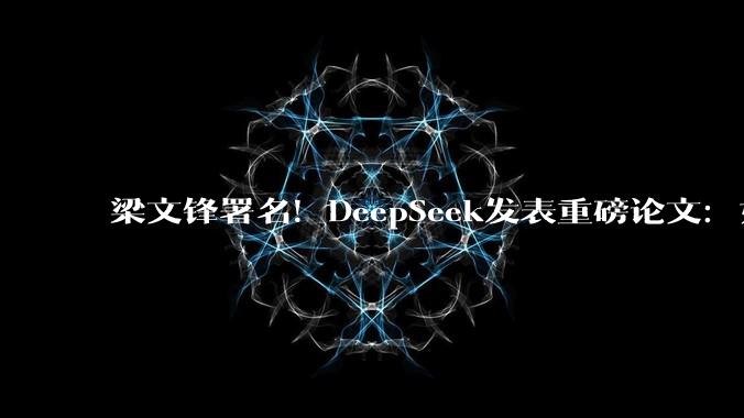 梁文锋署名！DeepSeek发表重磅论文：如何让大模型跑得更快_DSpark_草稿_瓶颈