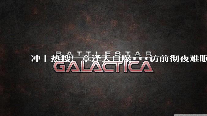 冲上热搜！章泽天自曝***访前彻夜难眠，和新东方王强畅聊时代焦虑_小天_嘉宾_内容