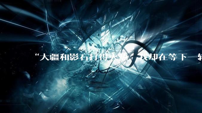 “大疆和影石打得火热，我却在等下一轮降价”_运动相机_全景_无人机