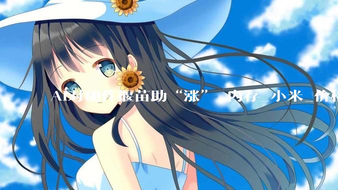 AI对硬件揠苗助“涨”_内存_小米_价格