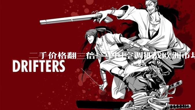 二手价格翻三倍！中国空调征战欧洲市场：御三家走出不同路径_欧元_德国_法国