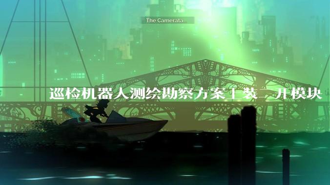 巡检机器人测绘勘察方案上装二开模块 高危勘察无人进场 规避安全风险_三维_地图_数据