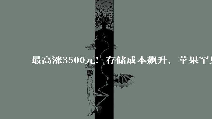 最高涨3500元！存储成本飙升，苹果罕见大规模涨价，消费者成“接盘侠”？_iPhone_Pro_Mac