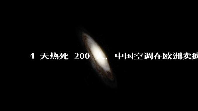 4 天热死 200 人，中国空调在欧洲卖疯了！_法国_国货_电热毯
