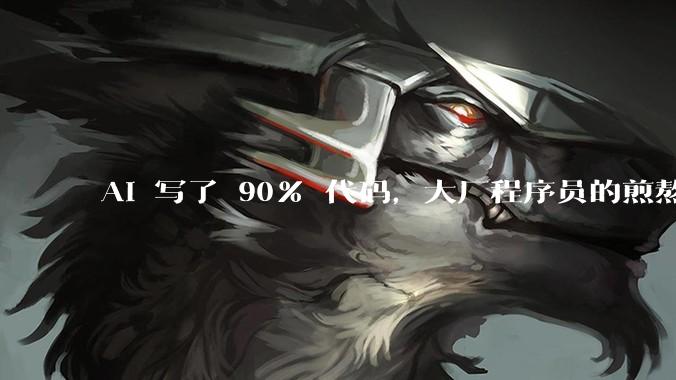 AI 写了 90% 代码，大厂程序员的煎熬时刻_公司_工作_赵舒