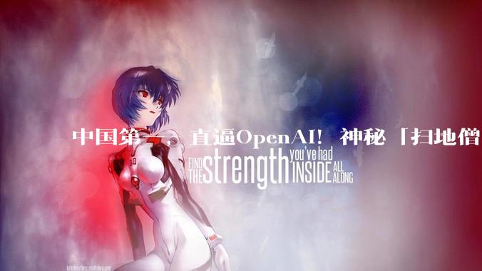 中国第一，直逼OpenAI！神秘「扫地僧」冲到全球前七_CyberGym_MopMonk_漏洞
