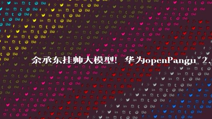 余承东挂帅大模型！华为openPangu 2.0 Flash模型开源上线_***_-Pro_组成部分