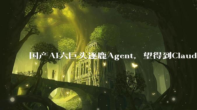 国产AI六巨头逐鹿Agent，望得到Claude Code的背影吗？_Kimi_产品_Cowork