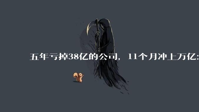 五年亏掉38亿的公司，11个月冲上万亿：寒武纪凭什么坐到贵州茅台旁边_来源_芯片_国产