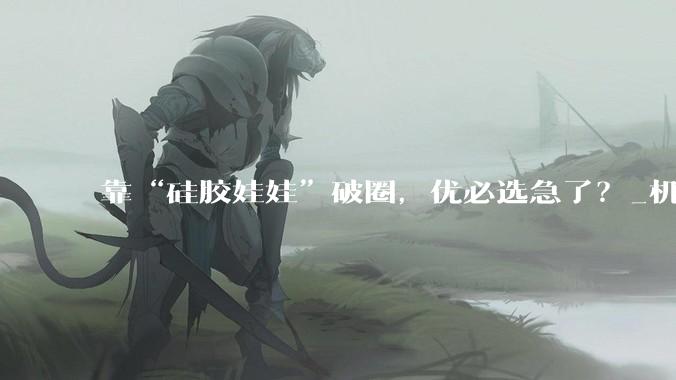 靠“硅胶娃娃”破圈，优必选急了？_机器人工厂_产品_发布会