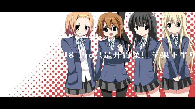 iPhone 18 Pro只是开胃菜！苹果下半年新品汇总：16款陆续登场_Mac_Ultra_芯片