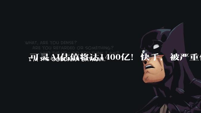 可灵AI估值将达1400亿！快手，被严重低估了？_企业_市场_智谱
