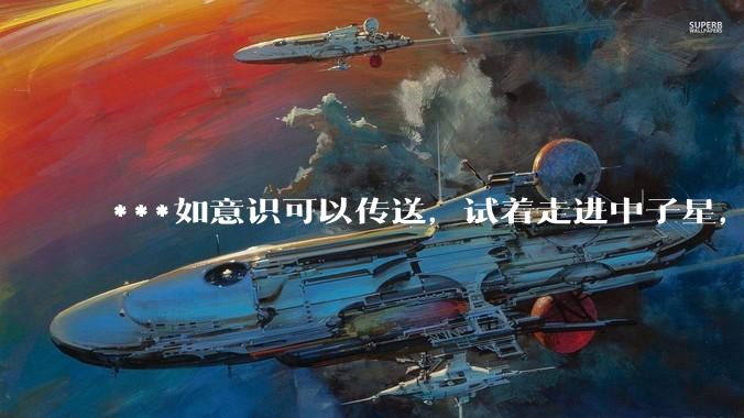 ***如意识可以传送，试着走进中子星，将会是怎样的体验？_视野_阶段_地表