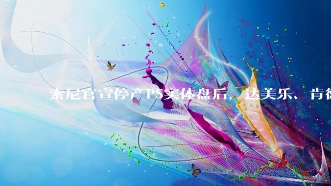 索尼官宣停产PS实体盘后，达美乐、肯德基、盖世小鸡下场整活_手柄_披萨_游戏