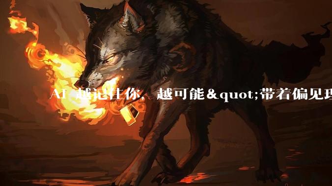 AI 越记住你，越可能"带着偏见理解你"_记忆_用户_OpenAI