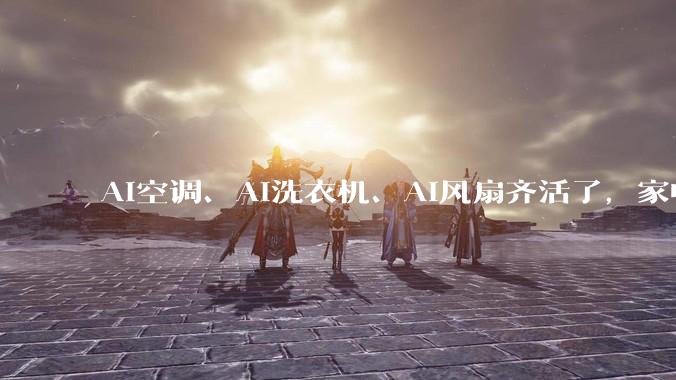 AI空调、AI洗衣机、AI风扇齐活了，家电拥抱AI是噱头还是刚需？_小雷_功能_感知能力