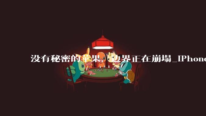 没有秘密的苹果，边界正在崩塌_iPhone_保密_Pro