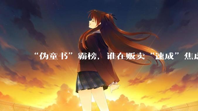“伪童书”霸榜，谁在贩卖“速成”焦虑？_少儿_图书_***