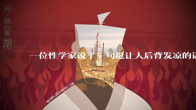 一位性学家说了一句挺让人后背发凉的话。AI女性机器人，只要做到能解决男性的生理需求这一步，下一个十年结婚率就会断崖式往下掉，人口出生率也会跟着失控_婚姻_彩礼_伴侣