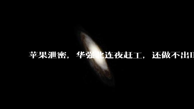 苹果泄密，华强北连夜赶工，还做不出iPhone18_手机_阿成_卖家