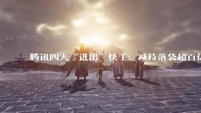 腾讯四天“进出”快手：减持落袋超百亿元，重金加仓可灵AI_投资_***_模型