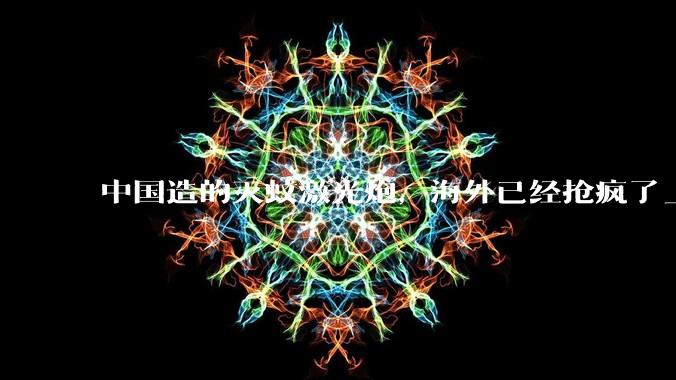 中国造的灭蚊激光炮，海外已经抢疯了_蚊子_蚊香_人类