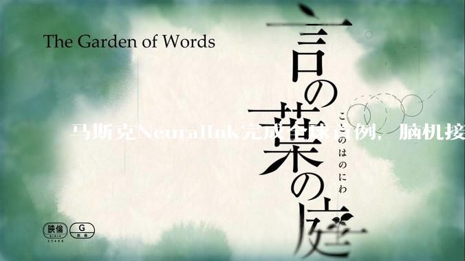 马斯克Neuralink完成全球首例，脑机接口迈入微创时代_手术_大脑_电极