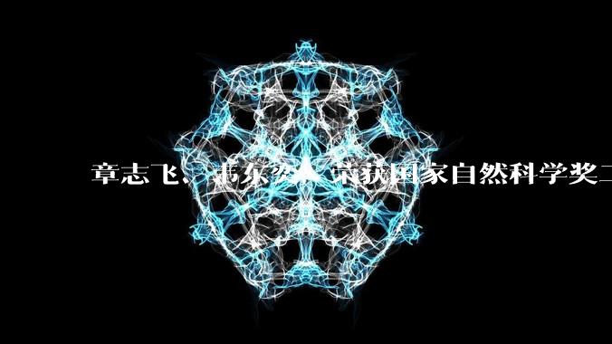 章志飞、韦东奕，荣获国家自然科学奖二等奖_数学科学学院_研究_国际