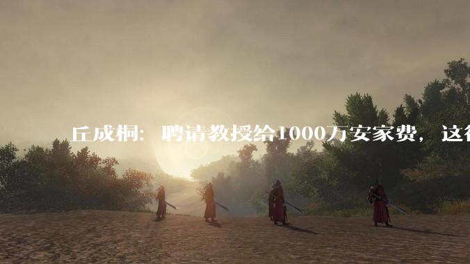 丘成桐：聘请教授给1000万安家费，这很荒谬_研究_数学_基础