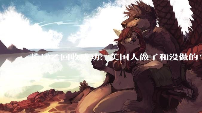 长10乙回收成功：美国人做了和没做的事，我们都要做_运载火箭_复用_长征