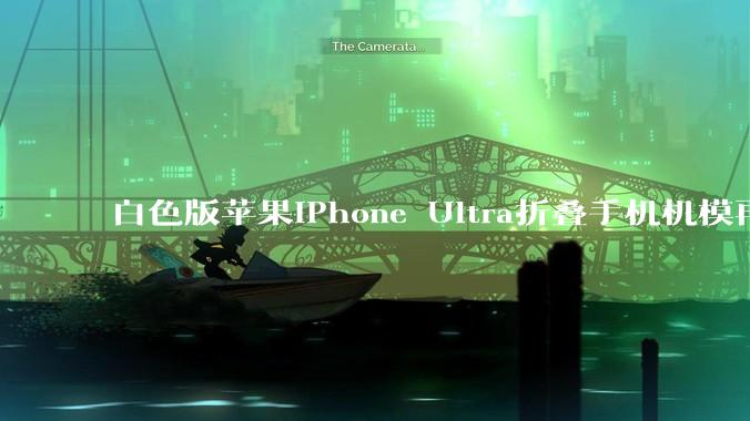 白色版苹果iPhone Ultra折叠手机机模再次曝光_***_平台_机型