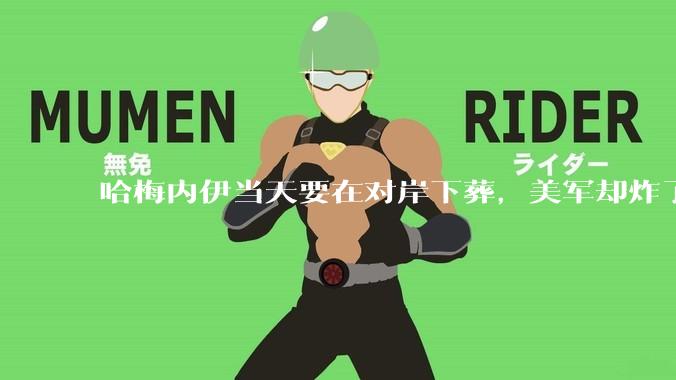 哈梅内伊当天要在对岸下葬，美军却炸了两座大桥，革命卫队强烈谴责_伊朗_中东_局势