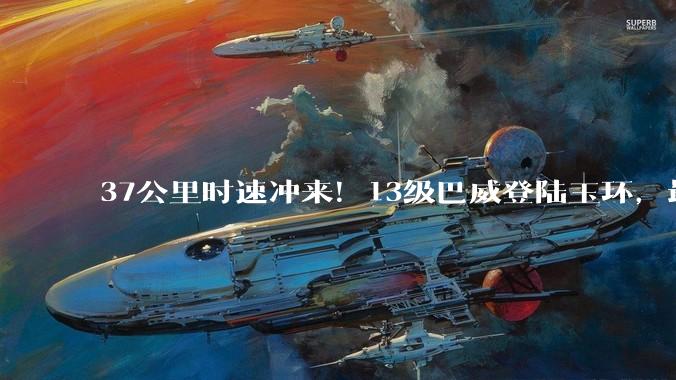 37公里时速冲来！13级巴威登陆玉环，最危险的雨却不在浙江_狂风暴雨_台风_影响