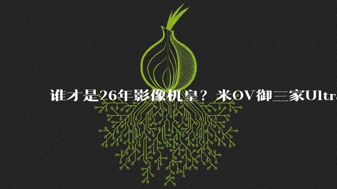 谁才是26年影像机皇？米OV御三家Ultra旗舰正面刚：结果让人意外_mm_色彩_焦距