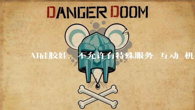 AI硅胶娃，不允许有特殊服务_互动_机器人_人工智能