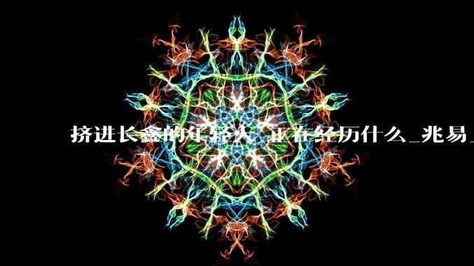 挤进长鑫的年轻人 正在经历什么_兆易_公司_科技