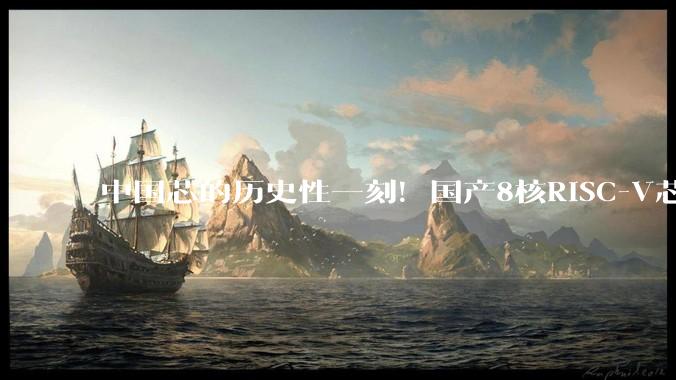 中国芯的历史性一刻！国产8核RISC-V芯片打入Linux内核：再也不怕卡脖子_UltraRISC_支持_硬件