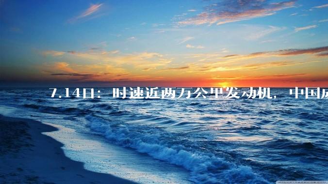 7.14日：时速近两万公里发动机，中国成功完成点火测试，将改写全球发动机规则_马赫_速度_技术