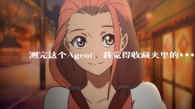 测完这个Agent，我觉得收藏夹里的***教程可以清空了_Skill_LibTV_剪辑