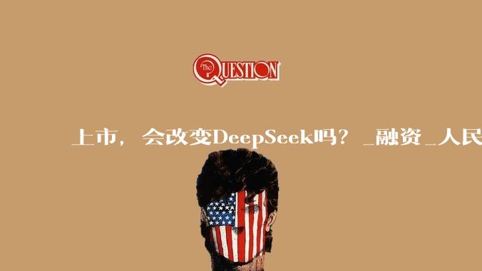 上市，会改变DeepSeek吗？_融资_人民币_梁文锋