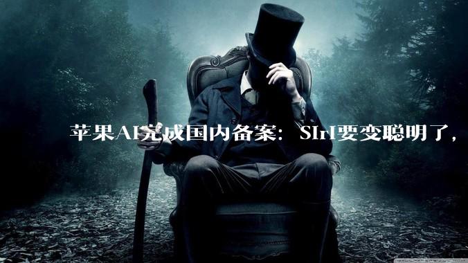 苹果AI完成国内备案：Siri要变聪明了，但“大脑”是阿里和百度_Apple_DeepSeek_中国