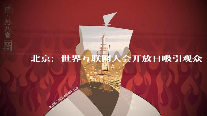 北京：世界互联网大会开放日吸引观众
