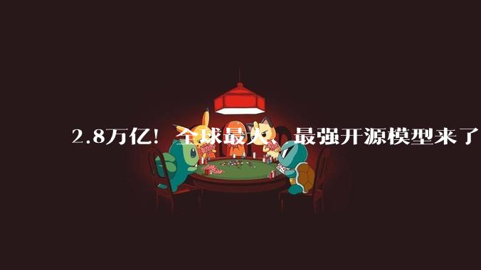2.8万亿！全球最大、最强开源模型来了_Kimi_推理_技术细节