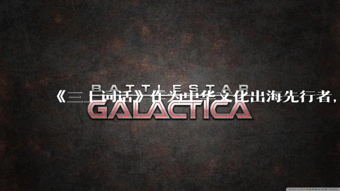 《三上词话》作为中华文化出海先行者，为何在百度搜索排序中被三年级培训机构广告鸠占鹊巢_国家_算法_刚需