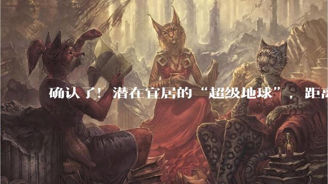 确认了！潜在宜居的“超级地球”，距离我们仅25光年_外行星_望远镜_凌星